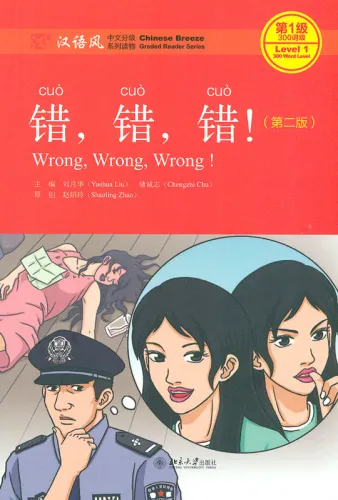 Chinese Breeze - Graded Reader Series Level 1 [300 Word Level]: Wrong, wrong, wrong [2nd Edition]. ISBN: 9787301282519