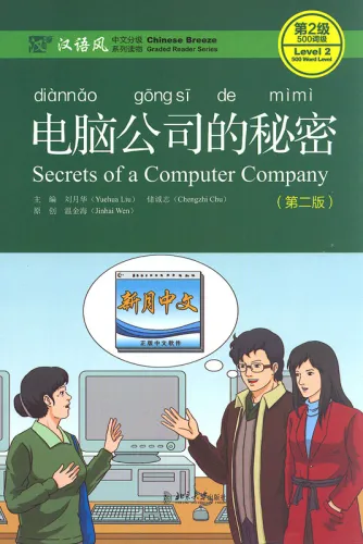Chinese Breeze - Graded Reader Series Level 2 [500 Word Level]: Secrets of a computer company [2nd Edition]. ISBN: 9787301282533