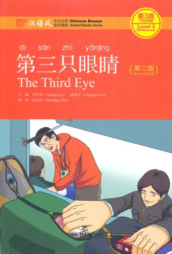 Chinese Breeze - Graded Reader Series Level 3 [750 Word Level]: The Third Eye [2nd Edition]. ISBN: 9787301242889