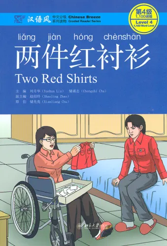 Chinese Breeze - Graded Reader Series Level 4 [Vorkenntnisse von 1100 Wörtern]: Two Red Shirts. ISBN: 9787301275528