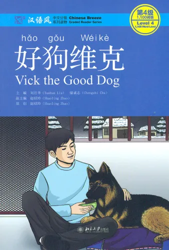 Chinese Breeze - Graded Reader Series Level 4 [Vorkenntnisse von 1100 Wörtern]: Vick the Good Dog. ISBN: 9787301275627
