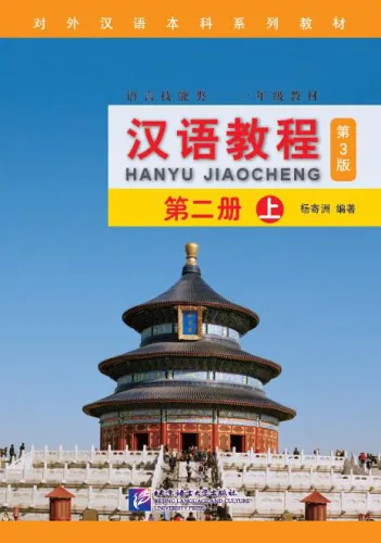 Chinese Course [Hanyu Jiaocheng] 2A Third Edition. ISBN: 9787561946381