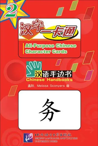 Chinese Handbooks: All-Purpose Chinese Character Cards - Teil 2 [200 Schriftzeichen Lernkarten mit MP3-CD]. ISBN: 7561919506, 9787561919507