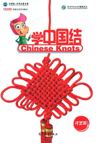 Chinese Knots - Chinese Bridge Summer Camp for Foreign Students - Chinesische Knoten-Kunst. ISBN: 9787040450040