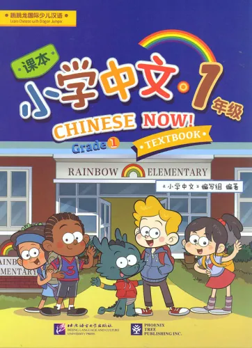 Chinese Now. Grade 1 Textbook. ISBN: 9787561947579, 9781625750099