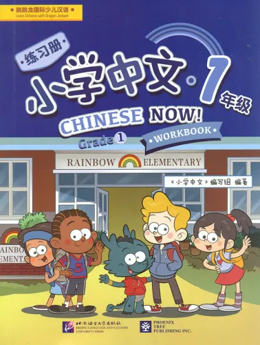 Chinese Now. Grade 1 Workbook. ISBN: 9787561947586, 9781625750105