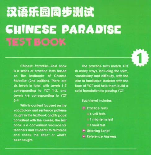 Chinese Paradise [2nd Edition] Test Book 1. ISBN: 9787561949016