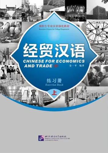 Chinese for Economics and Trade - Exercise Book I [Intensive Chinese for College Preparation]. ISBN: 7561924100, 9787561924105