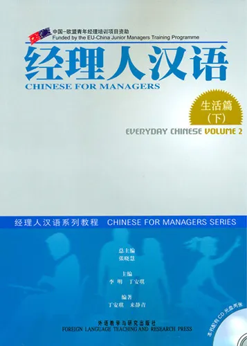 Chinese for Managers: Everyday Chinese [Vol. 2 + 2 CD]. ISBN: 7-5600-8243-2, 7560082432, 978-7-5600-8243-1, 9787560082431