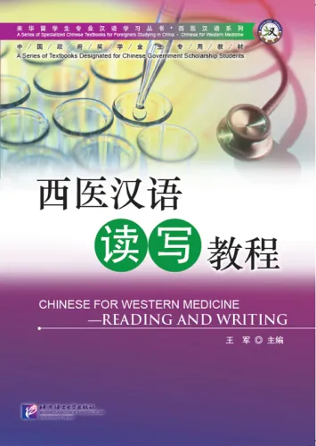 Chinese for Western Medicine - Reading and Writing. ISBN: 9787561936115