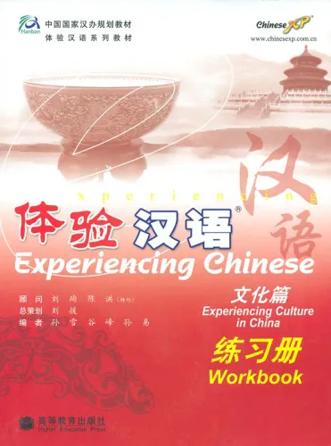 Experiencing Chinese - Experiencing Culture in China - Workbook [English Edition with MP3-CD]. ISBN: 7040205459, 9787040205459