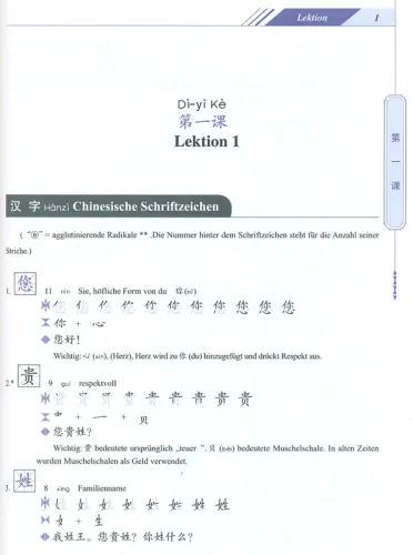 Chinesisch für Anfänger - Lehrbuch der chinesischen Schriftzeichen [Dangdai Zhongwen - German Edition]. ISBN: 7802006112, 9787802006119