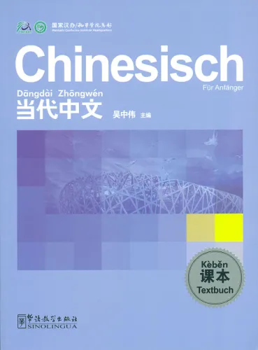Chinesisch für Anfänger - Textbuch [Dangdai Zhongwen - German Edition]. ISBN: 7-80200-609-0, 7802006090, 978-7-80200-609-6, 9787802006096