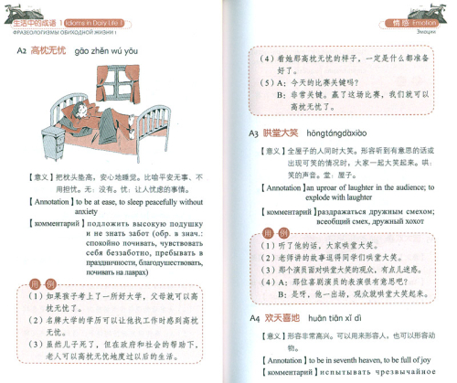 Idioms in Daily Life 1 - Emotions and Marriage - with Chinese, English and Russian Annotations [+MP3-CD]. ISBN: 978-7-5619-3308-4, 9787561933084