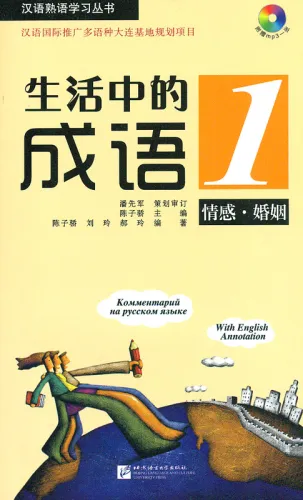 Chinesische Sprichwörter im Alltag 1 - Emotionen und Heirat - mit chinesischen, englischen und russischen Anmerkungen [+MP3-CD]. ISBN: 9787561933084