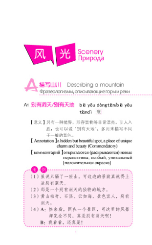 Idioms in Daily Life 3 - Scenery and Appearance - with Chinese, English and Russian Annotations [+MP3-CD]. ISBN: 9787561934005