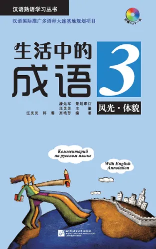 Idioms in Daily Life 3 - Scenery and Appearance - with Chinese, English and Russian Annotations [+MP3-CD]. ISBN: 9787561934005