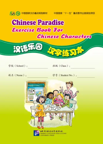 Chinese Paradise - Exercise Book for Chinese Characters. ISBN: 9787561935699