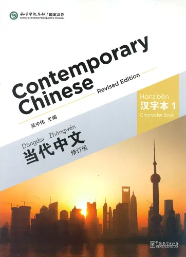 Contemporary Chinese - Character Book 1 [Revised Edition] [Chinese-English]. ISBN: 9787513806190