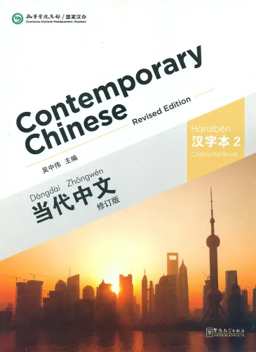 Contemporary Chinese - Character Book 2 [Revised Edition] [Chinesisch-Englisch]. ISBN: 9787513807333