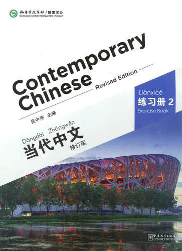 Contemporary Chinese - Exercise Book 2 [Revised Edition] [Chinese-English]. ISBN: 9787513807326