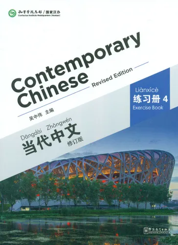 Contemporary Chinese - Exercise Book 4 [Revised Edition] [Chinese-English]. ISBN: 9787513808354