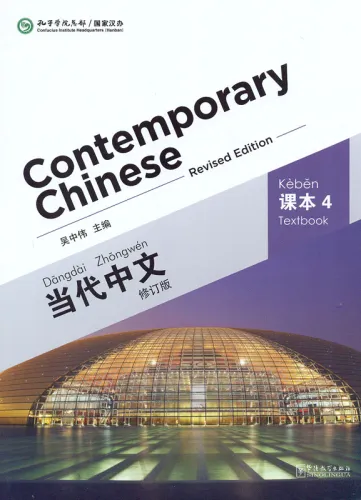 Contemporary Chinese - Textbook 4 [Revised Edition] [Chinesisch-Englisch]. ISBN: 9787513808361