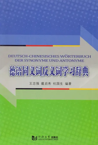 German-Chinese Dictionary of Synonyms and Antonyms. ISBN: 9787560858890