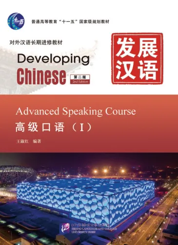 Developing Chinese [2nd Edition] Advanced Speaking Course I. ISBN: 9787561931479
