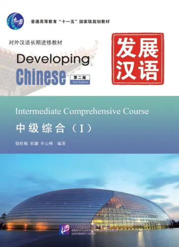 Developing Chinese [2nd Edition] Intermediate Comprehensive Course I. ISBN: 9787561930892
