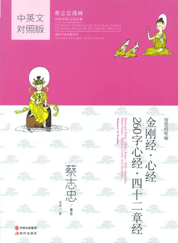 Diamond Sutra-Heart Sutra-260 Character Heart Sutra-Sutra in Fourty-two sections.. Traditional Chinese Culture Series - The wisdom of the classics in comics. ISBN: 9787514343694