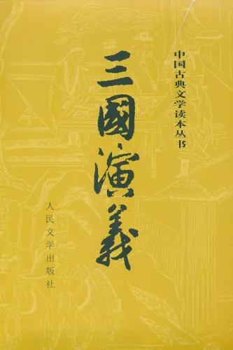 Romance of the Three Kingdoms - San guo yan yi [Chinese Edition] [2-volume-set]. ISBN: 9787020008728