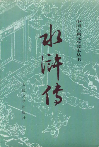 Die Räuber vom Liang-Schan-Moor - Shui Hu Zhuan [chinesische Ausgabe] [2 Bände]. ISBN: 9787020008742