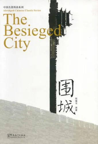 Die umzingelte Festung - ein chinesischer Gesellschaftsroman in Schriftzeichen und Pinyin in vereinfachter Fassung. ISBN: 9787802003903
