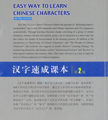 Easy Way to Learn Chinese Characters [Textbook + Workbook] [Second Edition]. ISBN: 9787301236352