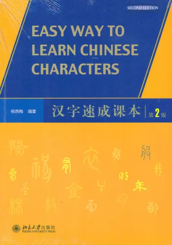 Easy Way to Learn Chinese Characters [Textbook + Workbook] [Second Edition]. ISBN: 9787301236352