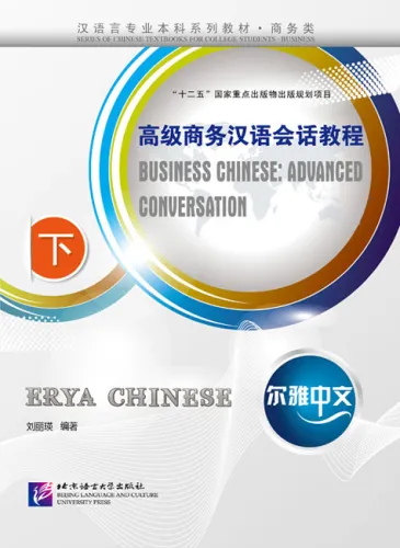 Erya Chinese - Business Chinese: Advanced Conversation III. ISBN: 9787561935583