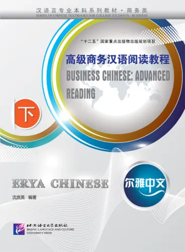 Erya Chinese - Business Chinese: Advanced Reading II. ISBN: 9787561932933