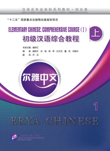 Erya Chinese - Elementary Chinese: Comprehensive Course I - Band 1. ISBN: 9787561935170