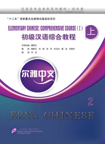 Erya Chinese - Elementary Chinese: Comprehensive Course I - Band 2. ISBN: 9787561936283