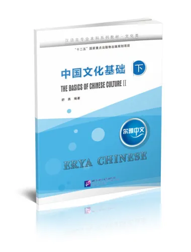 Erya Chinese - The Basics of Chinese Culture II. ISBN: 9787561953631