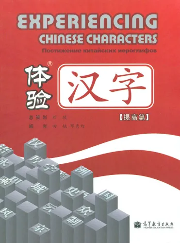 Experiencing Chinese Characters - Advanced. ISBN: 9787040300390