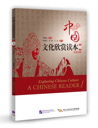 Exploring Chinese Culture - A Chinese Reader I (Chinese-English). ISBN: 9787561936788