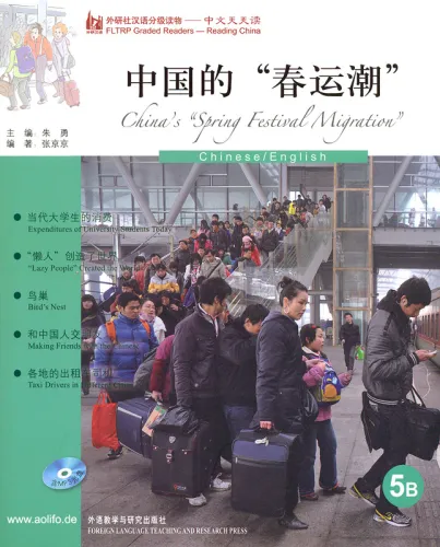 FLTRP Graded Readers-Reading China:China’s Spring Festival Migration [5B] [+MP3-CD] [Level 5: 5000 Words, Texts: 700-1200 Words]. 9787513503112