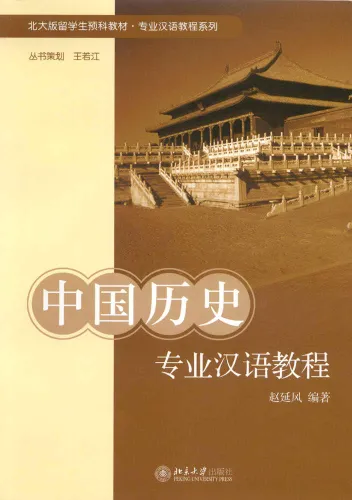 Special Chinese Course: Chinese History. ISBN: 7-301-12617-4, 7301126174, 978-7-301-12617-2, 9787301126172