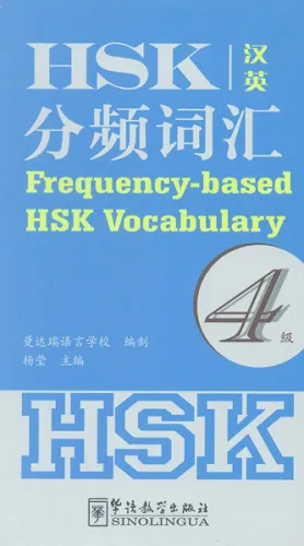 Frequency-based HSK Vocabulary Level 4 [Chinese-English]. ISBN: 9787513810098