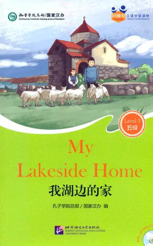 Friends - Chinese Graded Readers [for Adults] [Level 5]: My Lakeside Home [+Mini-MP3-CD]. ISBN: 9787561941294