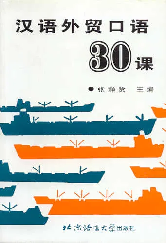 Gesprochenes Chinesisch für den Außenhandel in 30 Lektionen / Hanyu Waimao Kouyu 30 Ke - Lehrbuch. ISBN: 9787561904800