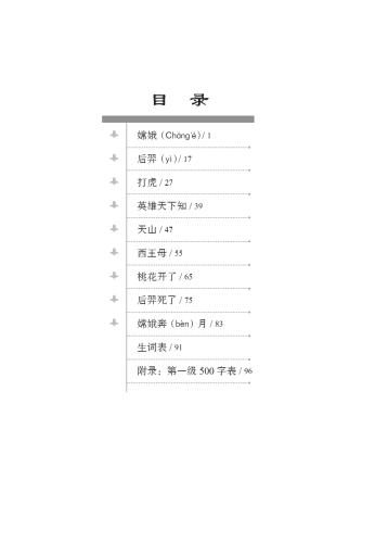 Graded Readers for Chinese Language Learners [Folktales]: Chang’e Flying to the Moon. ISBN: 9787561940242