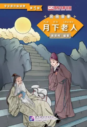 Graded Readers for Chinese Language Learners [Folktales] - Level 1: The Old Man Under the Moon. ISBN: 9787561940228
